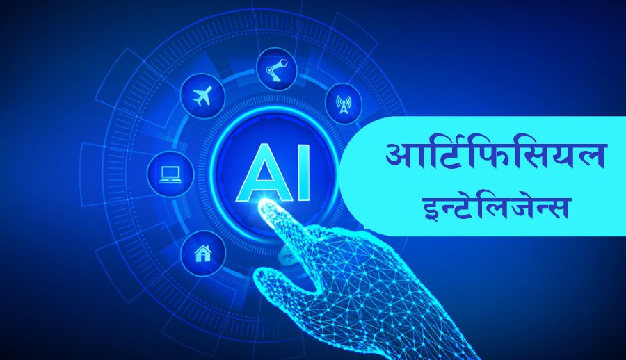 सार्वजनिक सेवाहरूलाई बलियो बनाउन कृत्रिम बुद्धिमत्ताको प्रयोग