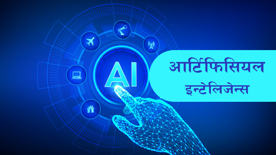 सन् २०२५ मा एआईः प्रविधिमा अविरल विस्तार