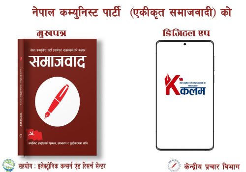 नेकपा (एकीकृत समाजवादि) को आधिकारीक ‘कलम’ एप सार्वजनिक