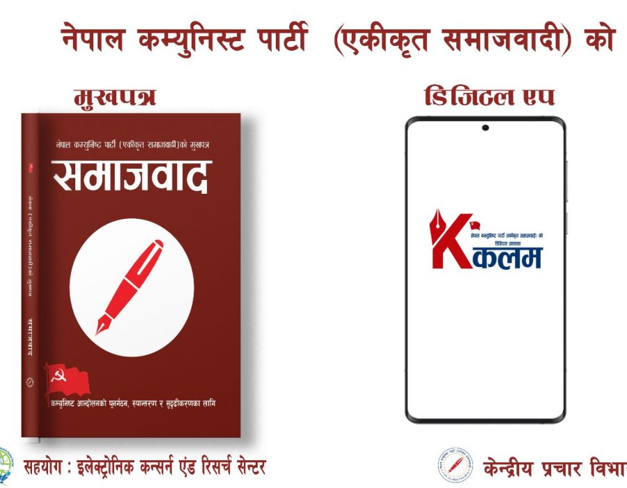 नेकपा (एकीकृत समाजवादि) को आधिकारीक ‘कलम’ एप सार्वजनिक