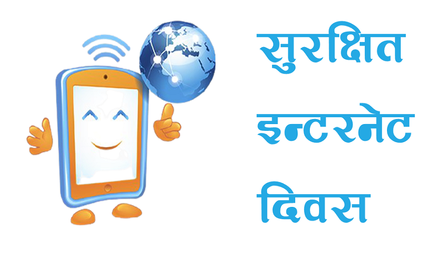 माघ २४ गते सुरक्षित इन्टरनेट दिवस २०२३ मनाइने