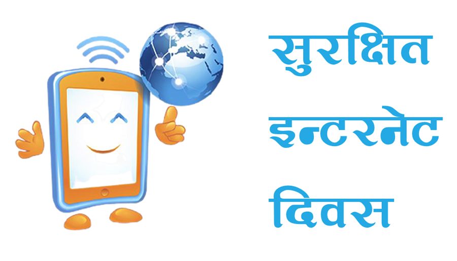 माघ २४ गते सुरक्षित इन्टरनेट दिवस मनाईँदै