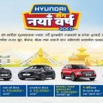 लक्ष्मी इन्टरकन्टिनेन्टलको ‘हुन्डाईसँग नयाँ वर्ष’ योजना, पाँच लाखसम्म नगद छुट