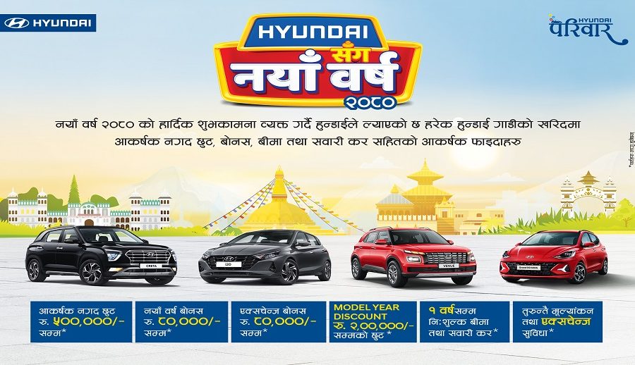 लक्ष्मी इन्टरकन्टिनेन्टलको ‘हुन्डाईसँग नयाँ वर्ष’ योजना, पाँच लाखसम्म नगद छुट