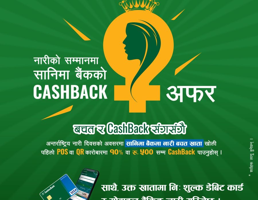 नारी दिवसको अवसरमा सानिमा बैंकले कार्ड वा क्यूआर कोड पहिलो भुक्तानीमा १० प्रतिशत दिने