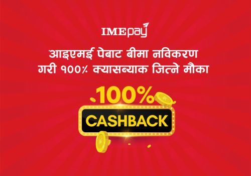 आइएमई पे बाट विभिन्न इन्सुरेन्सको बीमा नविकरण गर्दा शत प्रतिशत क्यासब्याक