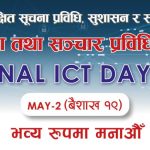 आज ‘आइसिटी डे’ मनाईँदै, सार्वजनिक सेवा सूचना प्रविधिमैत्री हुँदै गइरहेको सरकारको भनाई