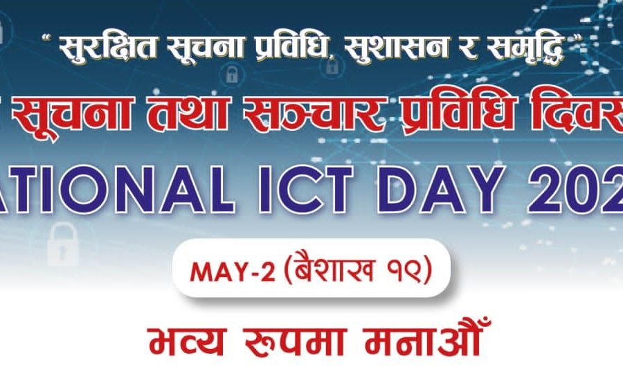 आज ‘आइसिटी डे’ मनाईँदै, सार्वजनिक सेवा सूचना प्रविधिमैत्री हुँदै गइरहेको सरकारको भनाई