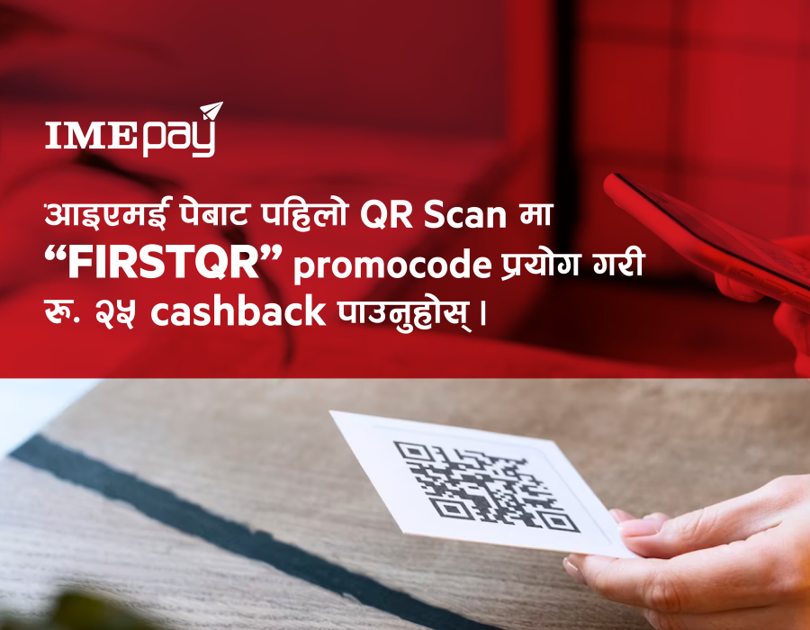 आइएमई पे मा पहिलो पटक क्युआर भुक्त्तानी गर्ने ग्राहकलाई रु.२५ क्यासब्याक