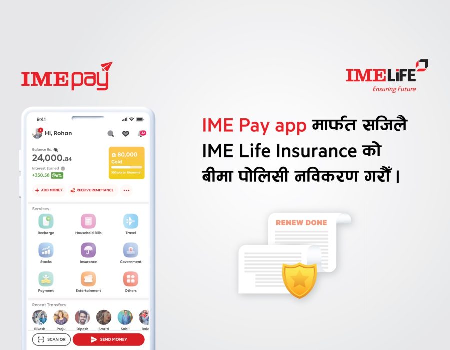 “आइएमई पे बाट सजिलै आइएमई लाईफको बीमा पोलिसी नविकरण गर्न सकिने”