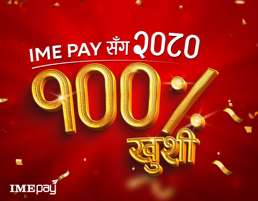नयाँ वर्षमा आइएमई पेले ल्यायो “आइएमई पेसँग २०८० १००% खुशी” अफर