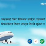 आइएमई पेबाट विभिन्न एयरलाइन्सको रिफन्डेबल टिकट काट्न सकिने