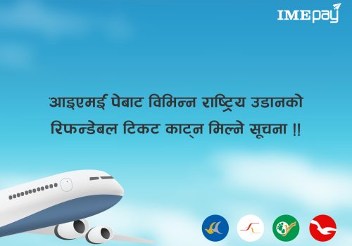 आइएमई पेबाट विभिन्न एयरलाइन्सको रिफन्डेबल टिकट काट्न सकिने