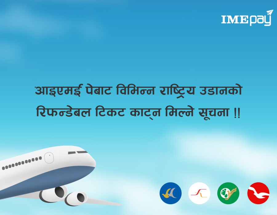 आइएमई पेबाट विभिन्न एयरलाइन्सको रिफन्डेबल टिकट काट्न सकिने