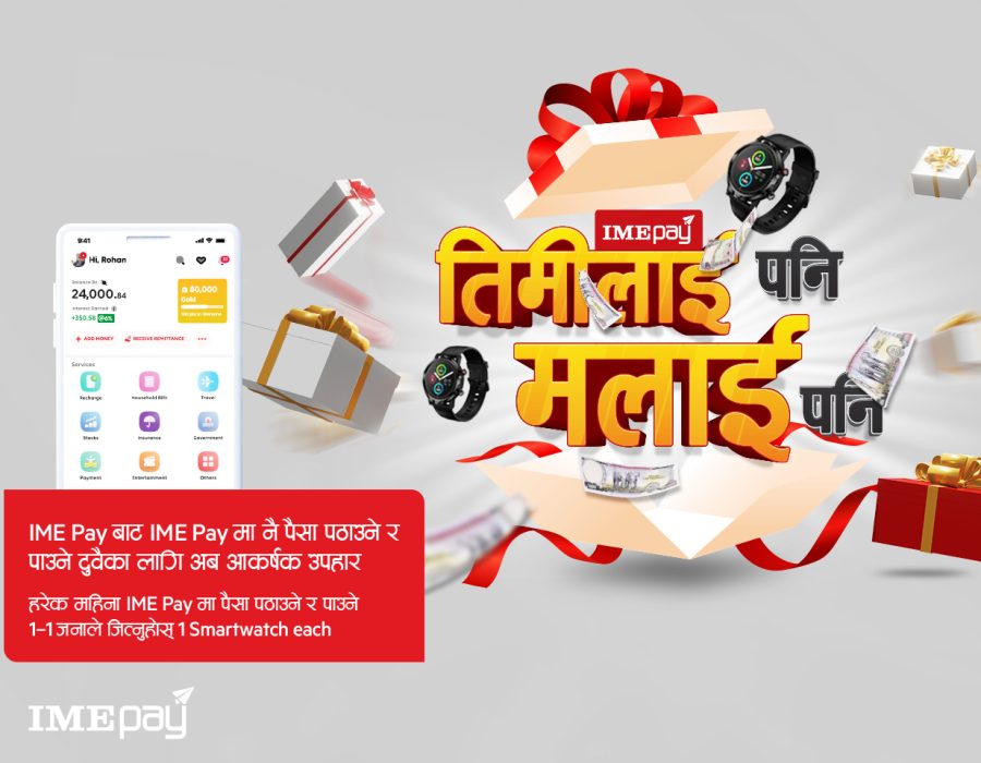 आइएमई पे वालेटमा पैसा पठाउने र पाउने दुबै जनालाई आकर्षक उपहार