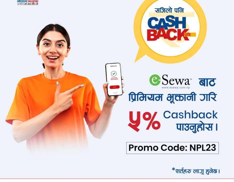 नेपाल लाइफको बीमा शुल्क नविकरण ईसेवामार्फत गर्दा क्यास व्याक पाईने