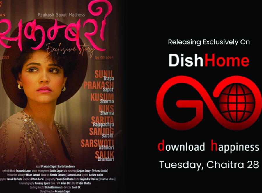 प्रकाश सपुतको नयाँ गीत सकम्वरी डिशहोम एप मार्फत सार्वजनिक