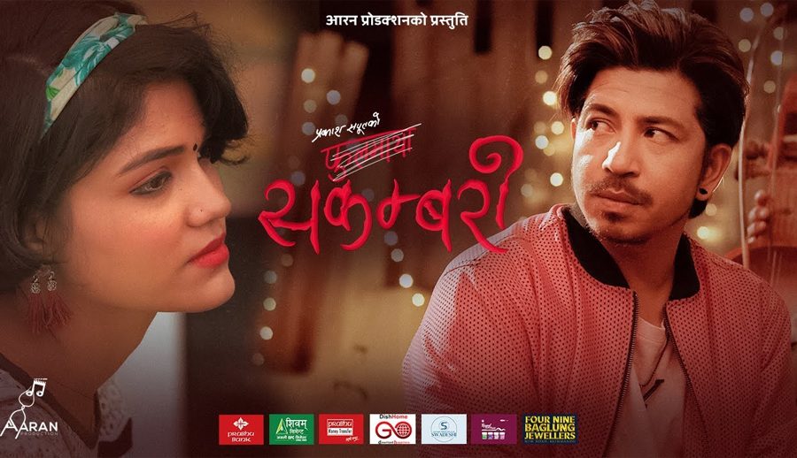 विवादबीच ‘सकम्बरी’ लाई करोड ‘भ्यूज’