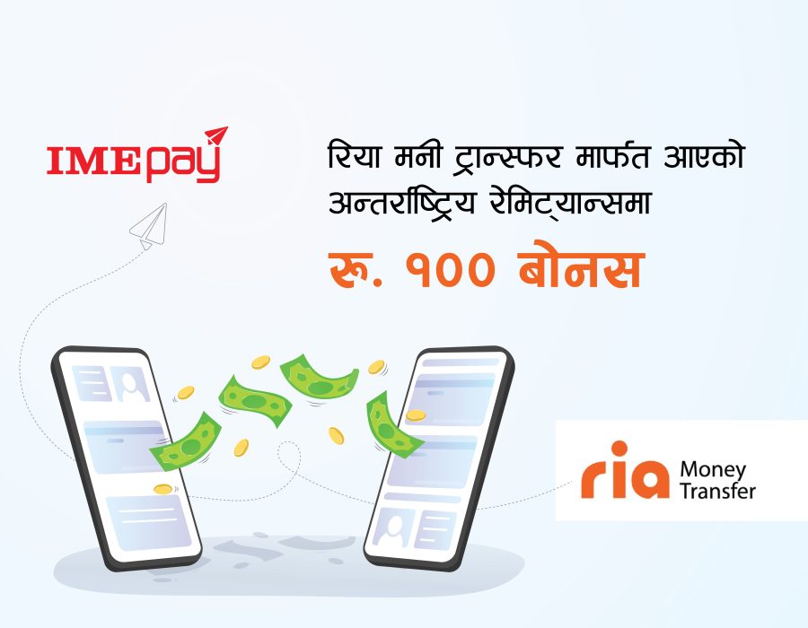 रिया मनी ट्रान्स्फर मार्फत आएको रेमिट्यान्समा रु.१०० बोनस