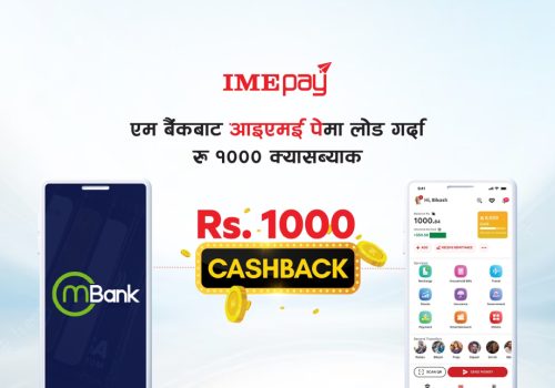एम बैंकबाट आइएमई पेमा पैसा लोड गर्ने ग्राहकलाई रु.१,००० को क्यासब्याक