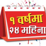 डिशहोममा १ वर्षको रिचार्ज गर्दा २ वर्ष टिभी हेर्न पाइने