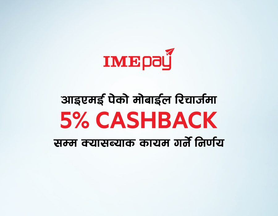 आइएमई पेको मोबाईल रिचार्जमा ५ प्रतिशतसम्म क्यासब्याकको निरन्तरता