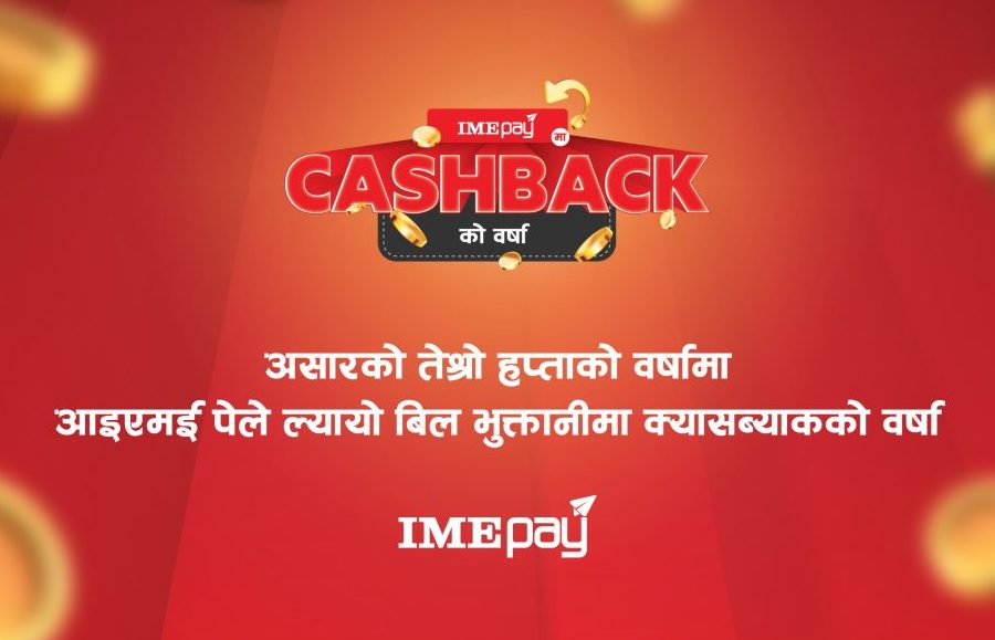 ‘आइएमई पे’ मा पानी र बिजुलीमा क्यासब्याकको वर्षा अफर