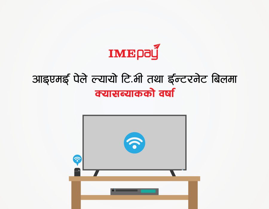 असारको दोश्रो साता ‘आइएमई पे’ मा टिभीरईन्टरनेटमा प्रोमोकोडको वर्षा