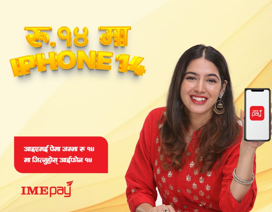 अब आइएमई पे मा जम्मा रु.१४ मा आईफोन १४ जित्ने मौका
