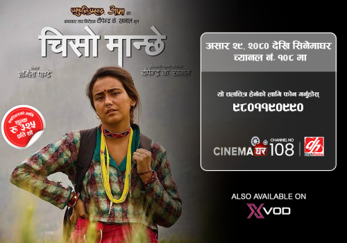 डिशहोममा ‘चिसो मान्छे’ एक्सक्लुसिभ प्रदर्शन हुँदै