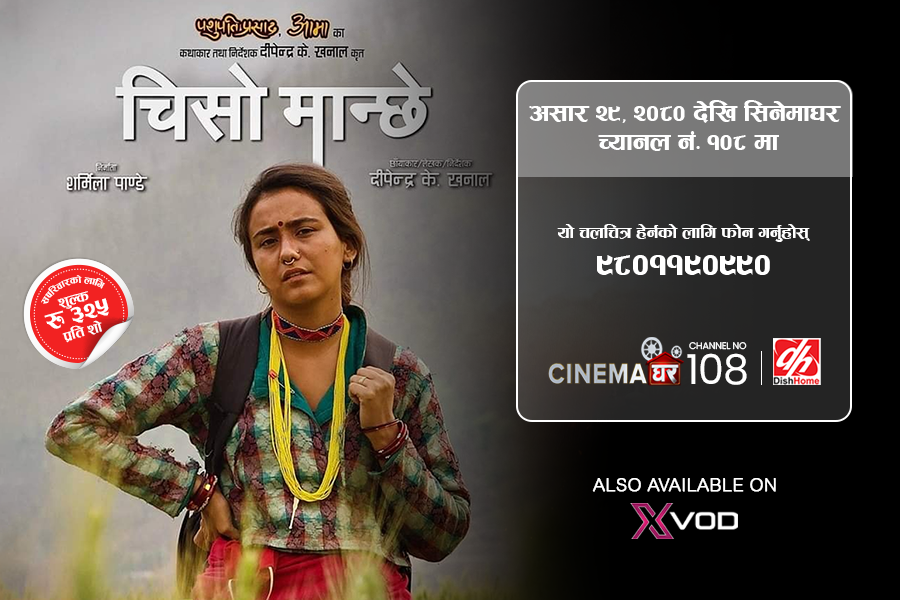 डिशहोममा ‘चिसो मान्छे’ एक्सक्लुसिभ प्रदर्शन हुँदै