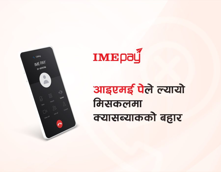 आइएमई पेमा नयाँ अफर- मिस्ड कल गरी क्यासब्याक पाउने मौका