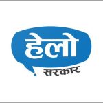 हेलो सरकारमा सूचना प्रविधि विभाग, प्रहरी र बिजुलीका गुनासा बढी