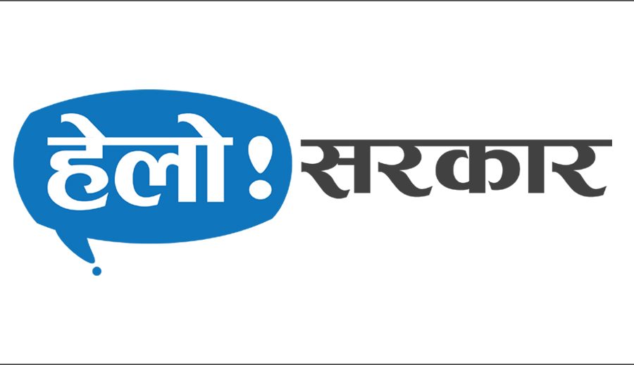 ‘हेलो सरकार पोर्टल’ सञ्चालनसम्बन्धी गोष्ठी