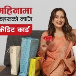 ग्लोबल आइएमई बैंकको श्रावण स्पेसल अफर, महिला ग्राहकलाई निःशुल्क क्रेडिट कार्ड