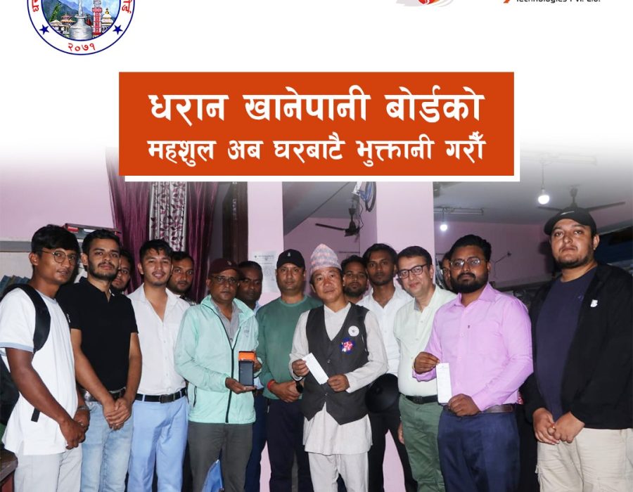 दियालोसँगको सहकार्यमा अटोमेशनमा जाँदै धरान खानेपानी बोर्ड