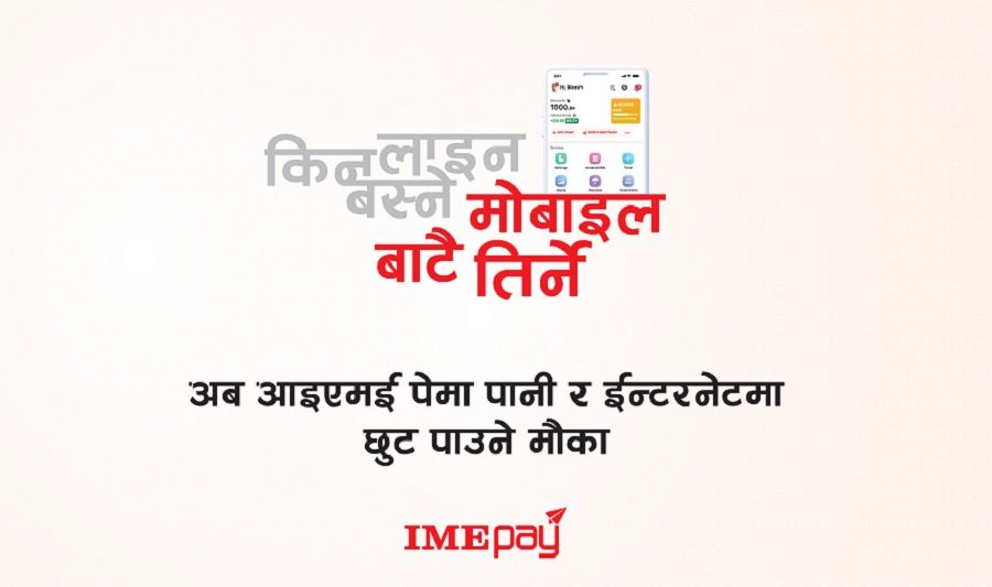 “आइएमई पे” मार्फत पानी र इन्टरनेट भुक्तानीमा छुट