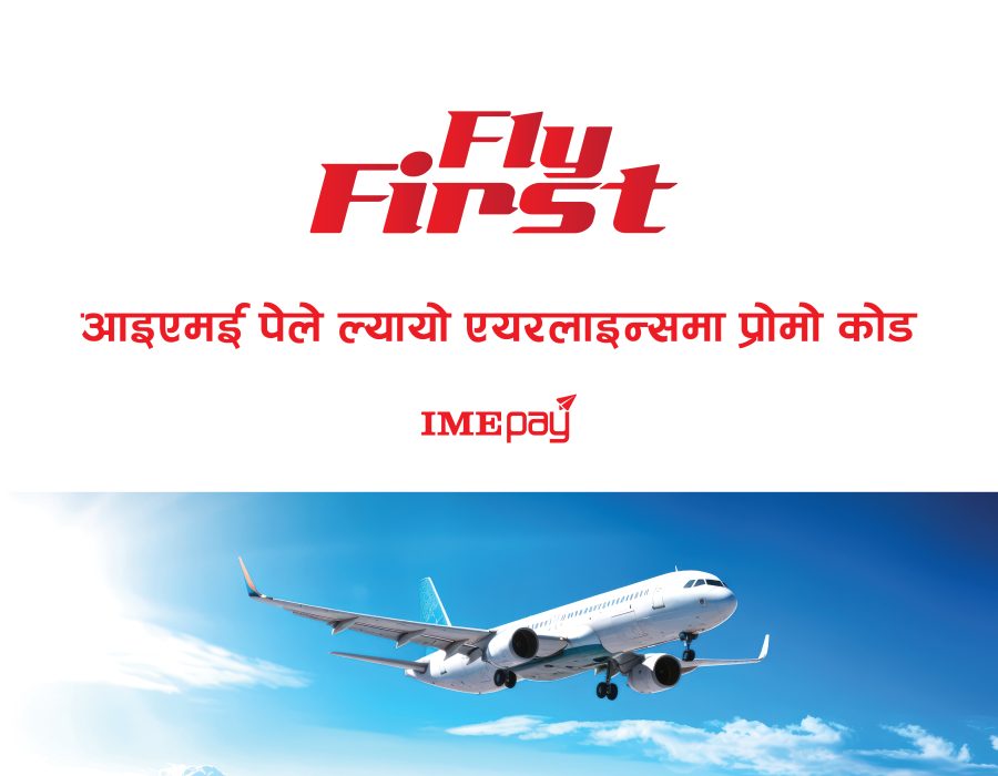 आइएमई पेमा प्रथम पटक एयरलाइन्स टिकट काट्ने ग्राहकहरुलाई छुट