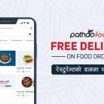 अबदेखि पठाओ एपमा फुड डेलिभरी सित्तैमा ‘रेस्टुरेन्टको दाममा घरमै खाम’