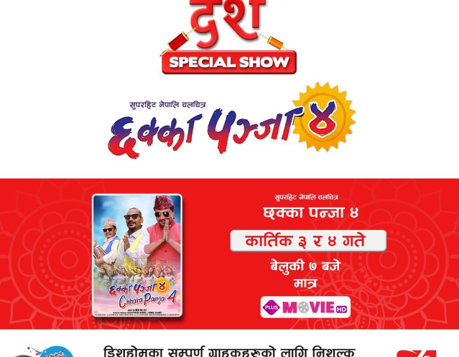 डिशहोममा दशैँ स्पेशल शो, सुपरहिट चलचित्र छक्का पञ्जा ४ निशुल्क हेर्न सकिने