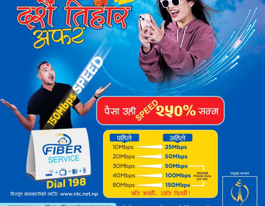 नेपाल टेलिकमले एनटी फाइबर सेवामा थप स्पिड उपलब्ध गराउने, २५० प्रतिशतसम्म व्याण्डविथमा बढोत्तरी