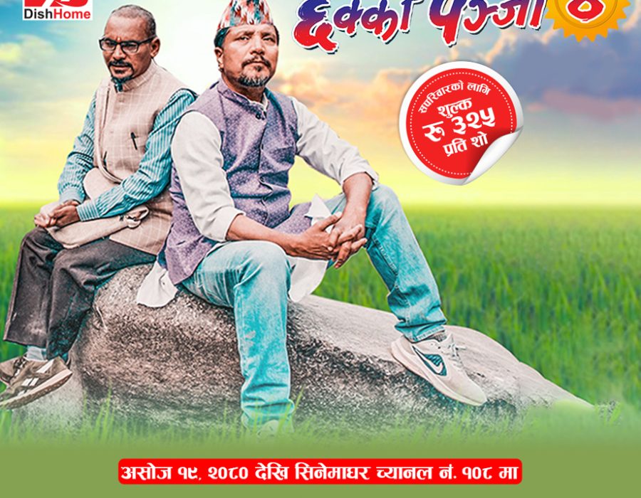 डिशहोममा नयाँ नेपाली फिल्मको मेला, अहिले सुपरहिट चलचित्र छक्का पञ्जा ४ प्रदर्शनमा