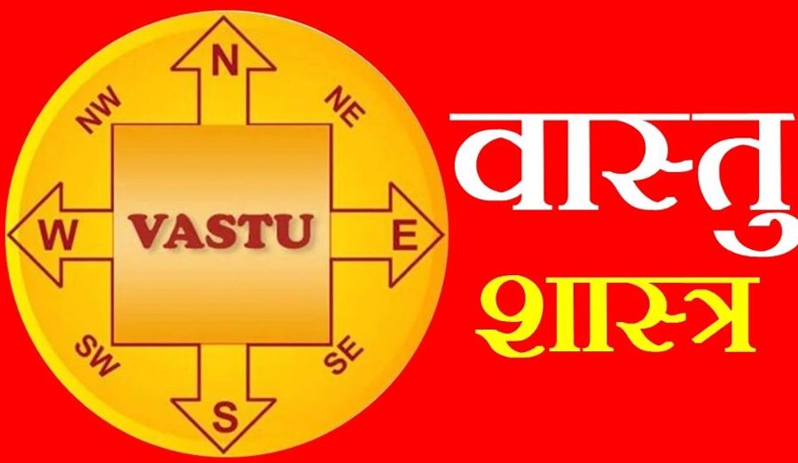 वास्तु शास्त्र आधुनिक इन्जिनीयरिङमा समावेश गरिने