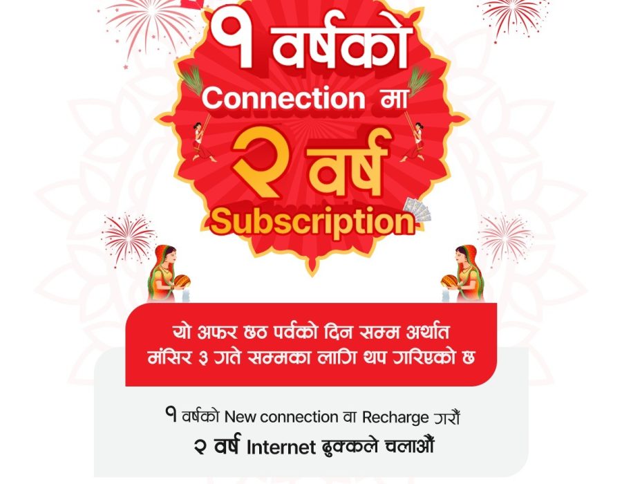 डिशहोम फाइबरनेट जोड्ने ग्राहकले दुई वर्षको सेवा पाउने अफरको अवधि थपियो