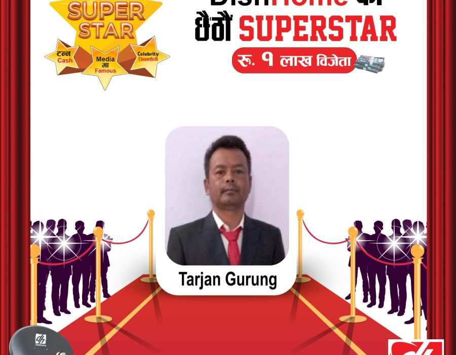 डिशहोमको “हरेक हप्ता सुपरस्टार सिजनकै मेगास्टार” अभियान अन्तर्गत विजेता घोषणा