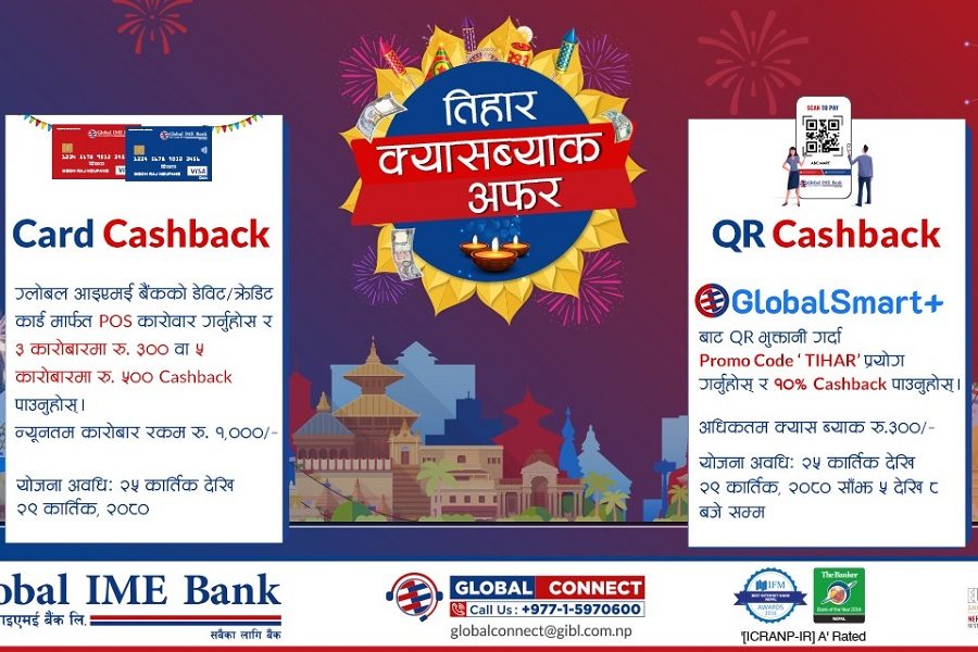 ग्लोबल आइएमई बैंकका ग्राहकहरूले तिहारमा डिजिटल कारोबार गर्दा क्यासब्याक पाउने
