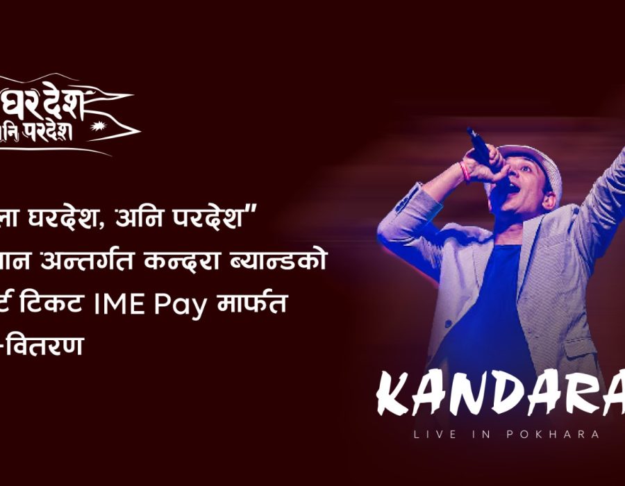 ‘आइएमई पे’ कन्दरा साङ्गीतिक ब्यान्ड कन्सर्टको एकमात्र टिकेटिङ पार्टनर