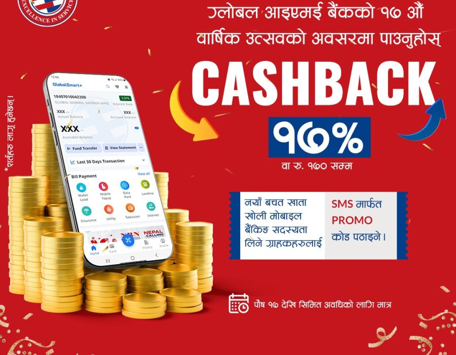 ग्लोबल आइएमई बैंकको १७औँ वार्षिकोत्सवका अवसरमा क्यूआर पेमेन्टमा १७ प्रतिशत छुट