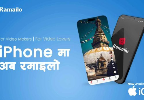 नेपाली शर्ट भिडियो शेयरिङ प्लेटफर्म ‘रमाइलो’ अब आईफोनमा उपलब्ध