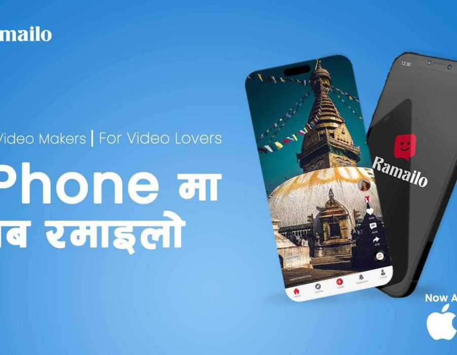 नेपाली शर्ट भिडियो शेयरिङ प्लेटफर्म ‘रमाइलो’ अब आईफोनमा उपलब्ध